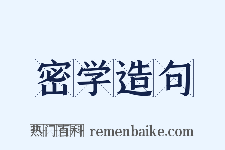 密学造句是什么意思的图片